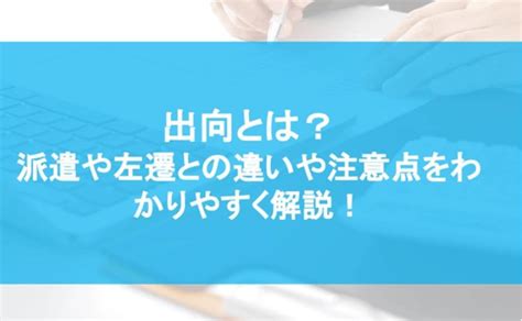 出向|出向とは？左遷や派遣との違いやメリットを解説